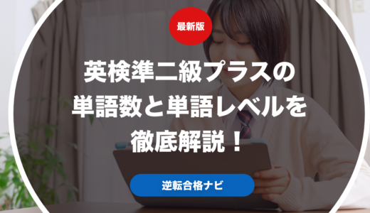 英検準二級プラスの単語数と単語レベルを徹底解説！