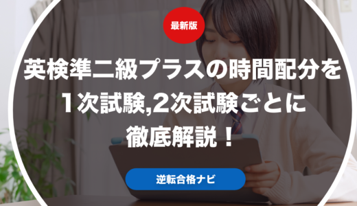 英検準二級プラスの時間配分を1次試験,2次試験ごとに徹底解説！