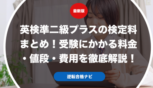 英検準二級プラスの検定料まとめ！受験にかかる料金・値段・費用を徹底解説！