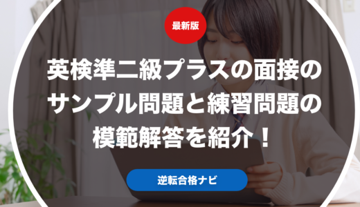 英検準二級プラスの面接のサンプル問題と練習問題の模範解答を紹介！