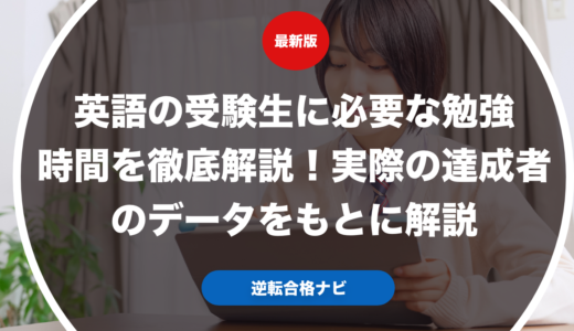 英語の受験生に必要な勉強時間を徹底解説！実際の達成者のデータをもとに解説