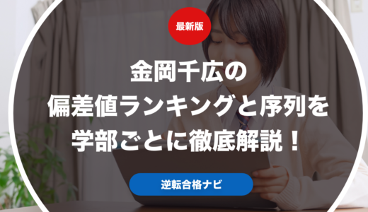 金岡千広の偏差値ランキングと序列を学部ごとに徹底解説！