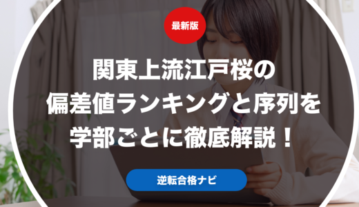 関東上流江戸桜の偏差値ランキングと序列を学部ごとに徹底解説！