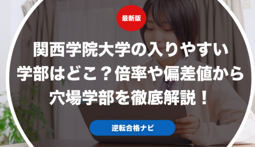 関西学院大学の入りやすい学部はどこ？倍率や偏差値から穴場学部を徹底解説！