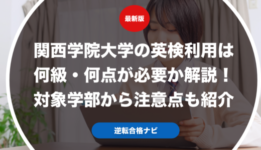 関西学院大学の英検利用は何級・何点が必要か解説！対象学部から注意点も紹介【大学受験】