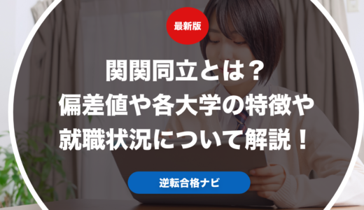 関関同立とは？偏差値や各大学の特徴や就職状況について解説！