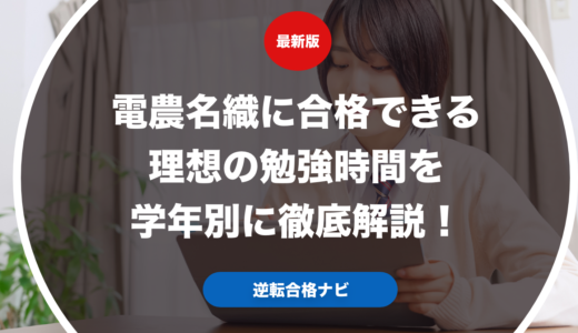 電農名織に合格できる理想の勉強時間を学年別に徹底解説！