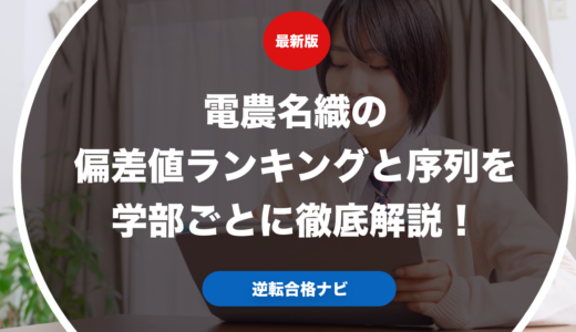 電農名織の偏差値ランキングと序列を学部ごとに徹底解説！