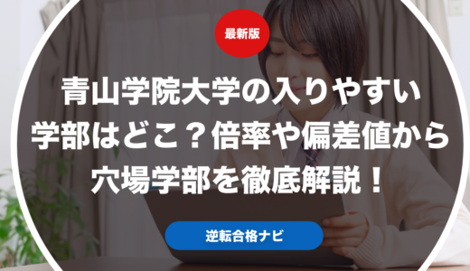 青山学院大学の入りやすい学部はどこ？倍率や偏差値から穴場学部を徹底解説！