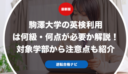 駒澤大学の英検利用は何級・何点が必要か解説！対象学部から注意点も紹介【大学受験】