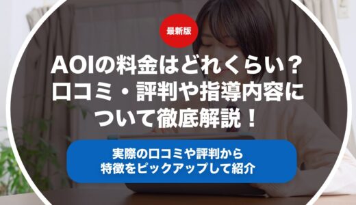 AOIの料金はどれくらい？口コミ・評判や指導内容について徹底解説！