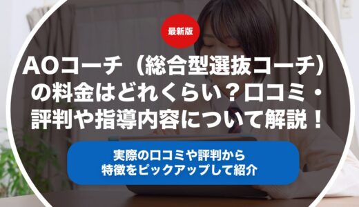 AOコーチ（総合型選抜コーチ）の料金はどれくらい？口コミ・評判や指導内容について徹底解説！