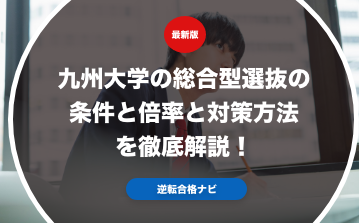 九州大学の総合型選抜の条件と倍率と対策方法を徹底解説！