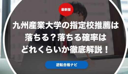 九州産業大学の指定校推薦は落ちる？落ちる確率はどれくらいか徹底解説！