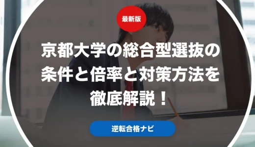 京都大学の総合型選抜の条件と倍率と対策方法を徹底解説！