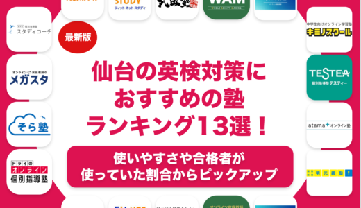 仙台の英検対策におすすめの塾13選！目的やレベル別に紹介