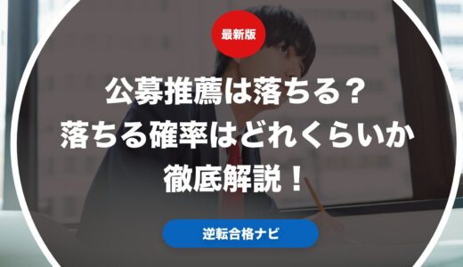 公募推薦は落ちる？落ちる確率はどれくらいか徹底解説！
