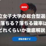 共立女子大学の総合型選抜は落ちる？落ちる確率はどれくらいか徹底解説！
