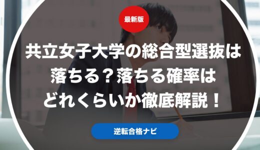 共立女子大学の総合型選抜は落ちる？落ちる確率はどれくらいか徹底解説！