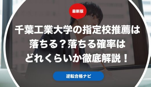 千葉工業大学の指定校推薦は落ちる？落ちる確率はどれくらいか徹底解説！
