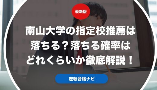南山大学の指定校推薦は落ちる？落ちる確率はどれくらいか徹底解説！