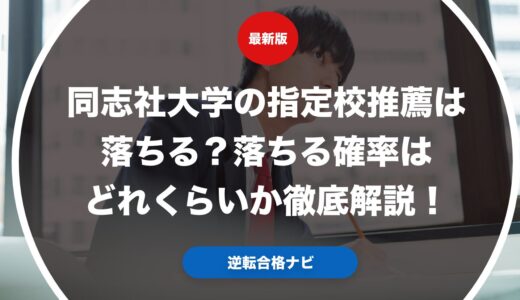 同志社大学の指定校推薦は落ちる？落ちる確率はどれくらいか徹底解説！