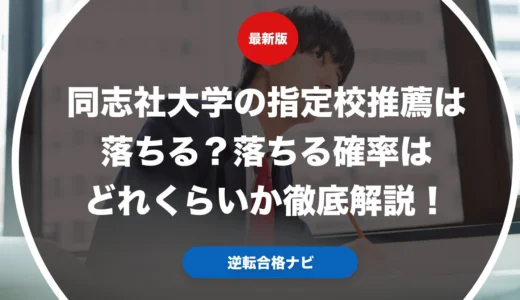 同志社大学の指定校推薦は落ちる？落ちる確率はどれくらいか徹底解説！