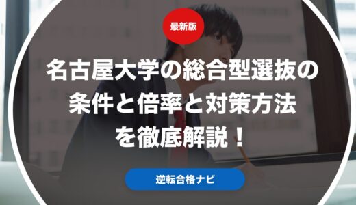 名古屋大学の総合型選抜の条件と倍率と対策方法を徹底解説！