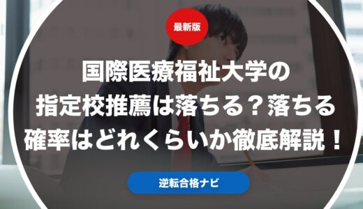 国際医療福祉大学の指定校推薦は落ちる？落ちる確率はどれくらいか徹底解説！