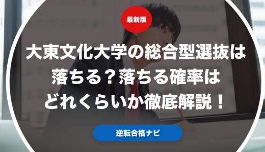 大東文化大学の総合型選抜は落ちる？落ちる確率はどれくらいか徹底解説！