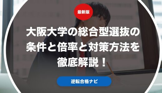 大阪大学の総合型選抜の条件と倍率と対策方法を徹底解説！