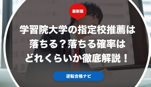 学習院大学の指定校推薦は落ちる？落ちる確率はどれくらいか徹底解説！