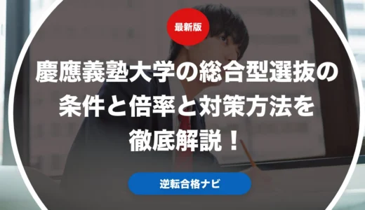 慶應義塾大学の総合型選抜の条件と倍率と対策方法を徹底解説！