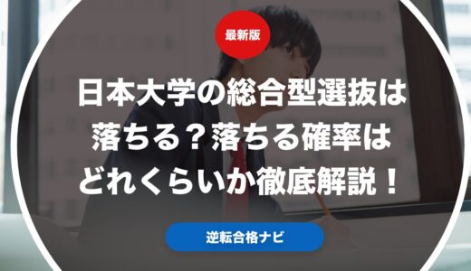 日本大学の総合型選抜は落ちる？落ちる確率はどれくらいか徹底解説！