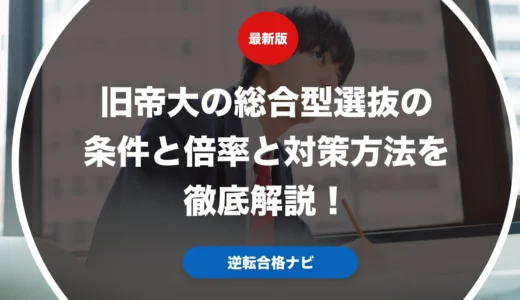 旧帝大の総合型選抜の条件と倍率と対策方法を徹底解説！