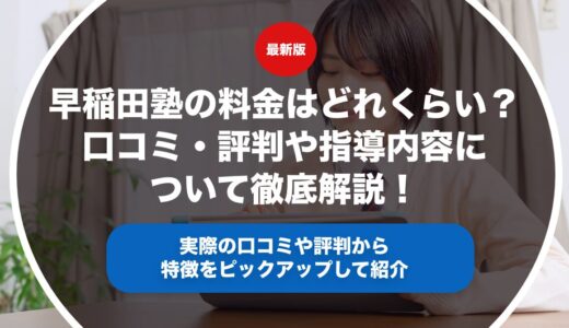 早稲田塾の料金はどれくらい？口コミ・評判や指導内容について徹底解説！