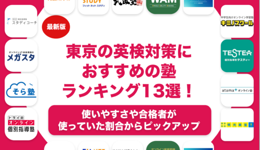 東京の英検対策におすすめの塾13選！目的やレベル別に紹介