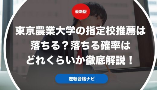 東京農業大学の指定校推薦は落ちる？落ちる確率はどれくらいか徹底解説！