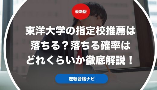 東洋大学の指定校推薦は落ちる？落ちる確率はどれくらいか徹底解説！