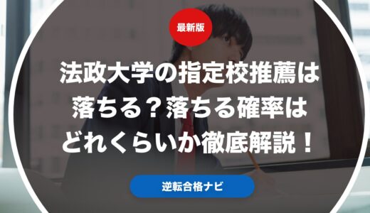 法政大学の指定校推薦は落ちる？落ちる確率はどれくらいか徹底解説！