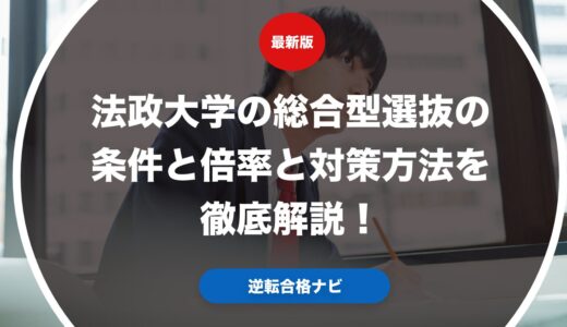 法政大学の総合型選抜の条件と倍率と対策方法を徹底解説！