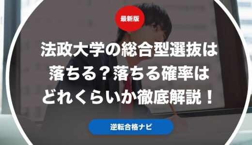 法政大学の総合型選抜は落ちる？落ちる確率はどれくらいか徹底解説！