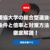 獨協大学の総合型選抜の条件と倍率と対策方法を徹底解説！