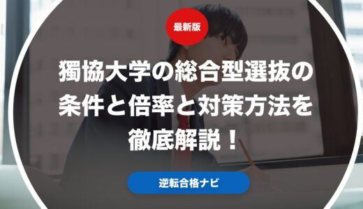 獨協大学の総合型選抜の条件と倍率と対策方法を徹底解説！