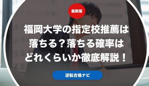 福岡大学の指定校推薦は落ちる？落ちる確率はどれくらいか徹底解説！