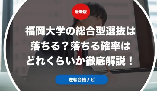 福岡大学の総合型選抜は落ちる？落ちる確率はどれくらいか徹底解説！