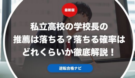 私立高校の学校長の推薦は落ちる？落ちる確率はどれくらいか徹底解説！