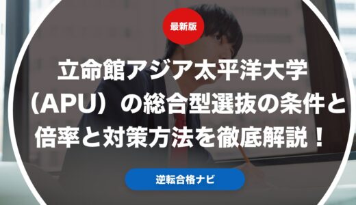 立命館アジア太平洋大学（APU）の総合型選抜の条件と倍率と対策方法を徹底解説！
