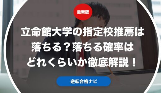 立命館大学の指定校推薦は落ちる？落ちる確率はどれくらいか徹底解説！