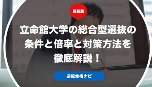 立命館大学の総合型選抜の条件と倍率と対策方法を徹底解説！
